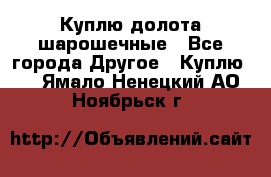 Куплю долота шарошечные - Все города Другое » Куплю   . Ямало-Ненецкий АО,Ноябрьск г.